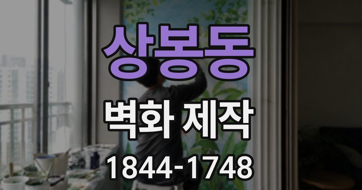 상봉동 벽화 제작