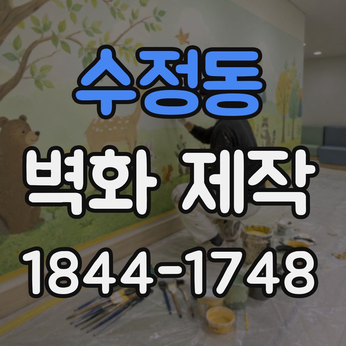 수정동 벽화 제작