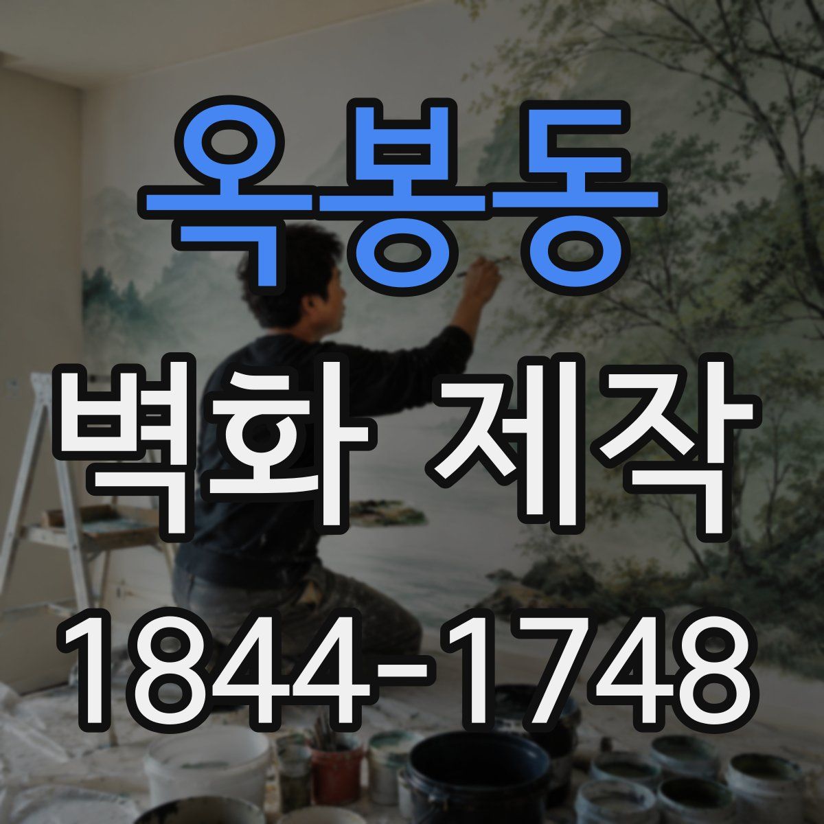 옥봉동 벽화 제작