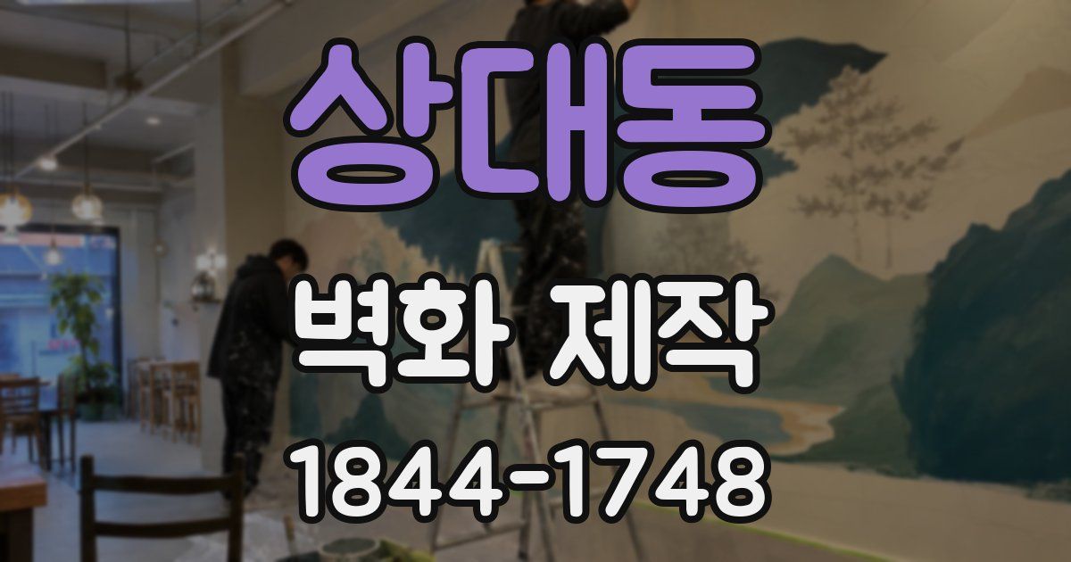 상대동 벽화 제작