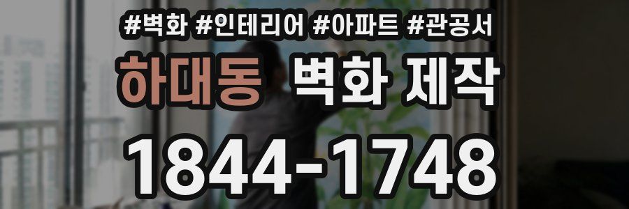 하대동 벽화 제작