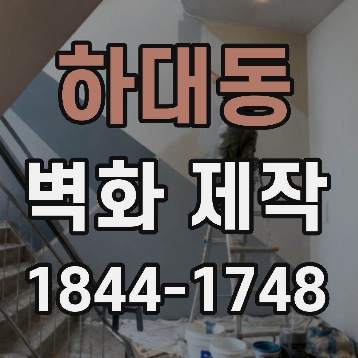 하대동 벽화 제작