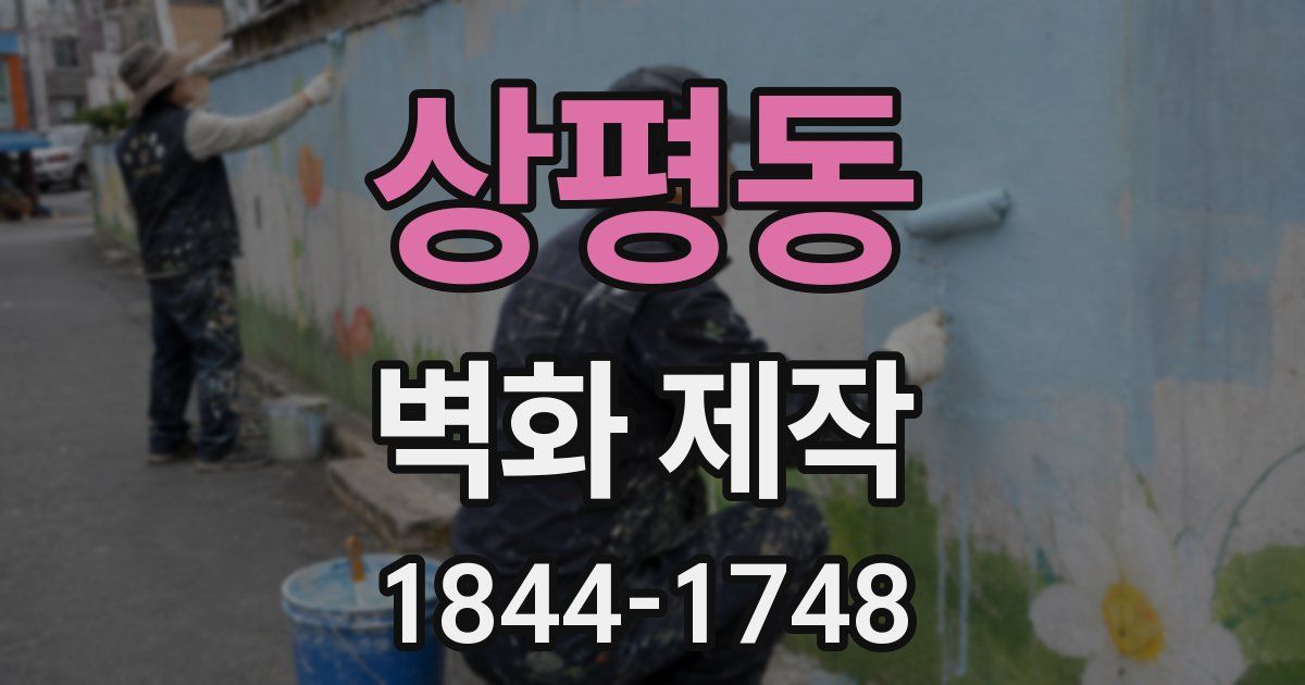 상평동 벽화 제작