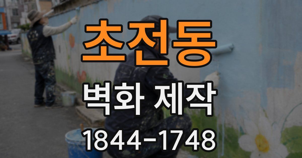 초전동 벽화 제작
