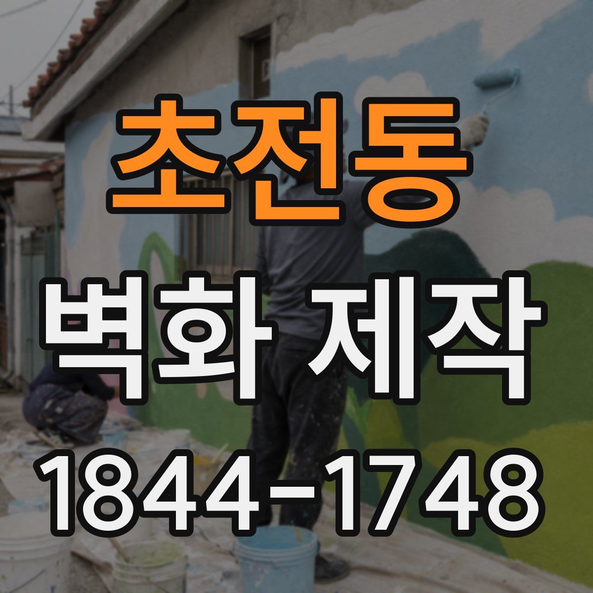 초전동 벽화 제작