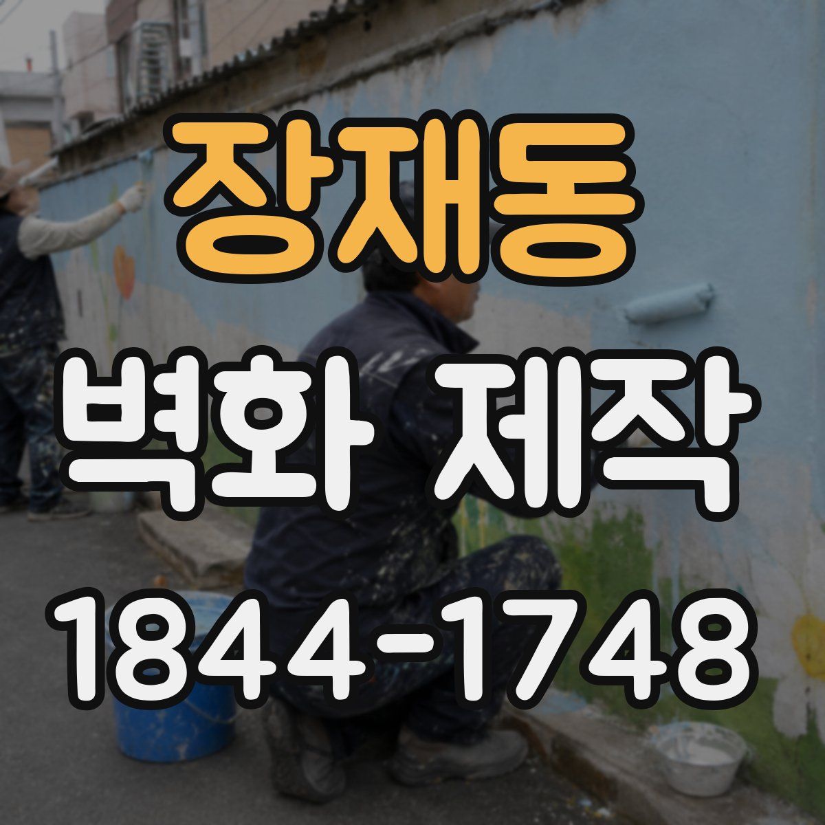 장재동 벽화 제작