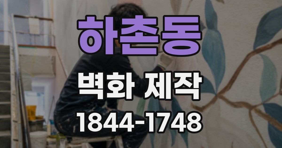 하촌동 벽화 제작