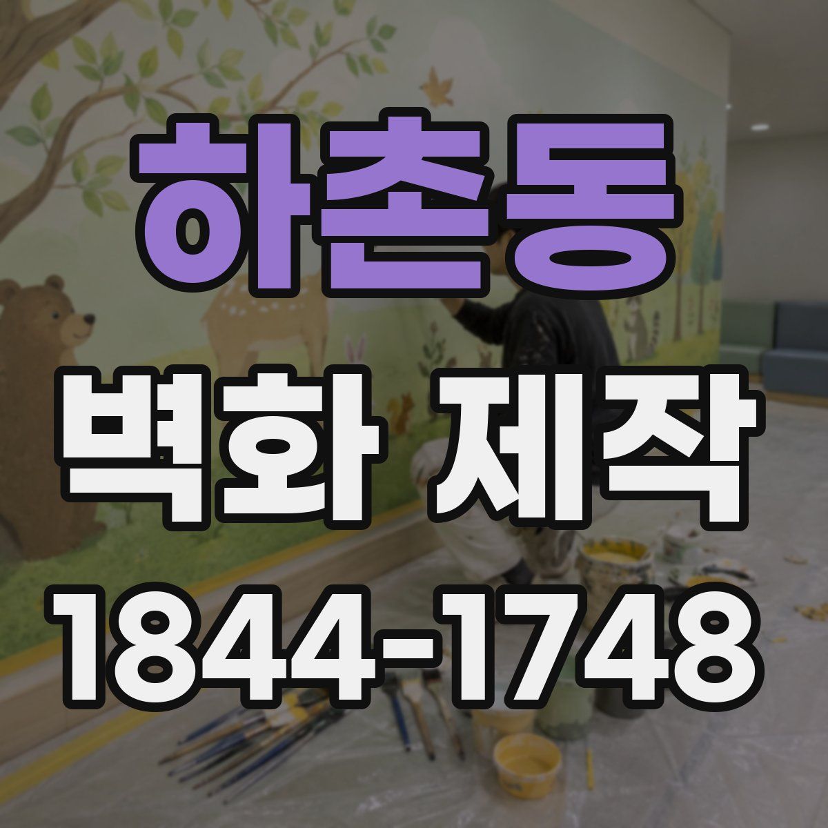 하촌동 벽화 제작