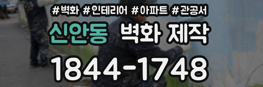 신안동 벽화 제작