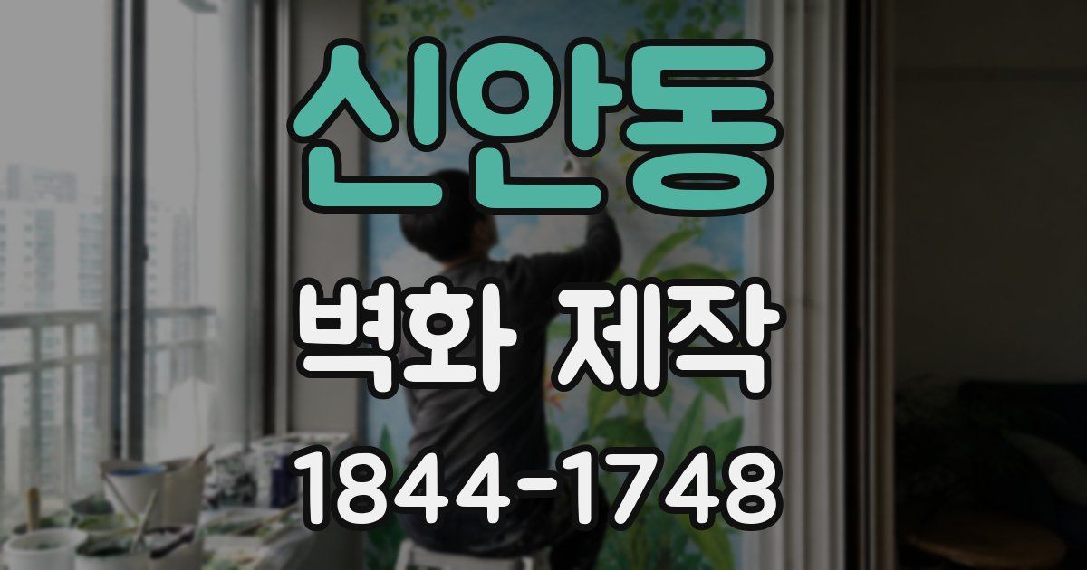 신안동 벽화 제작