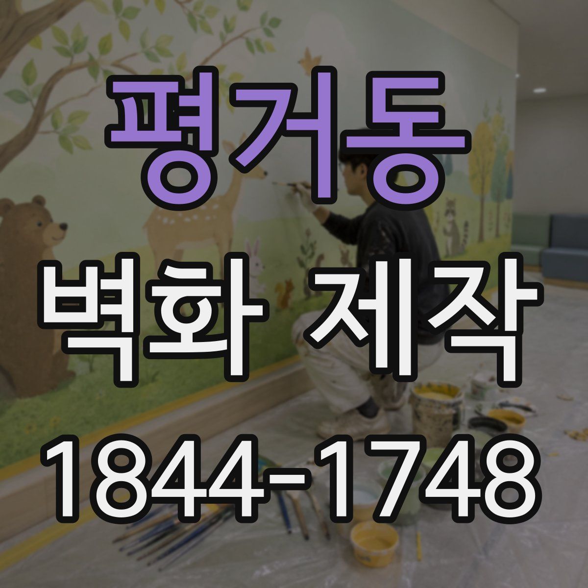 평거동 벽화 제작