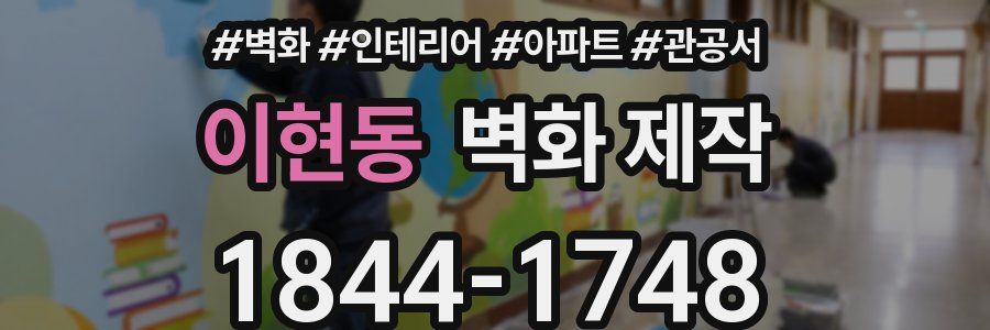 이현동 벽화 제작