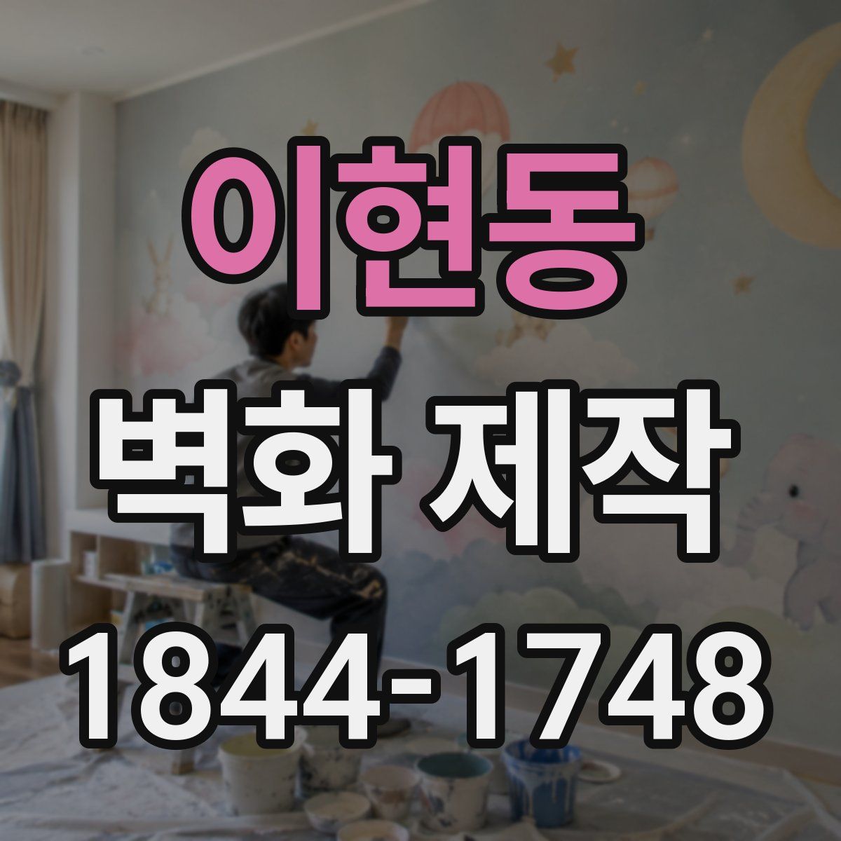 이현동 벽화 제작