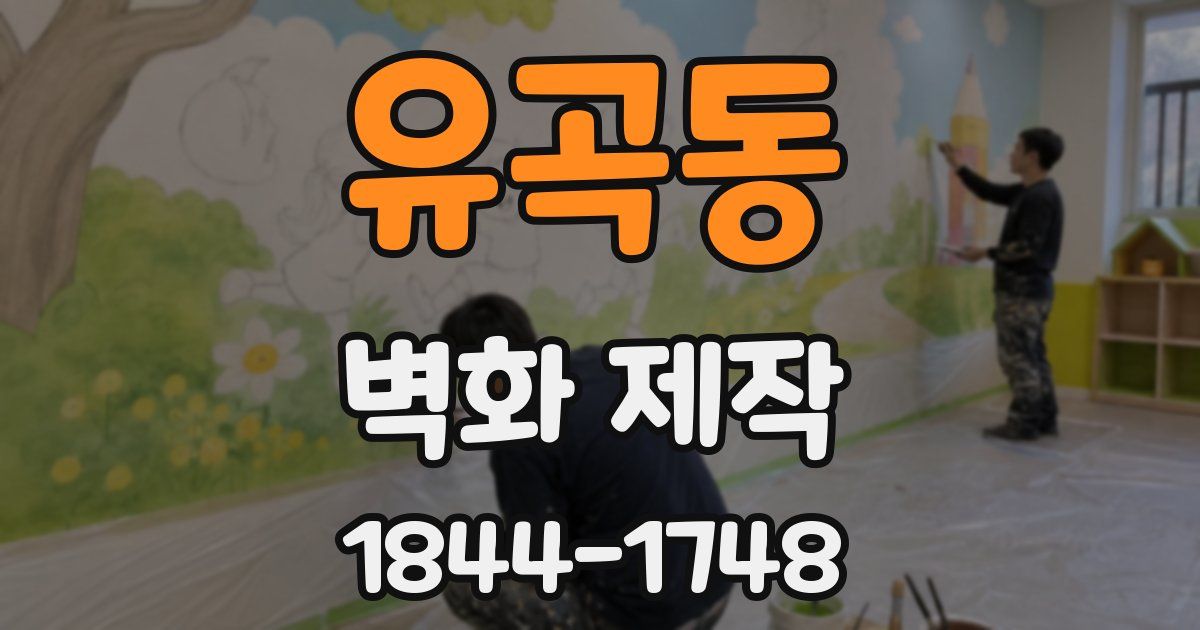 유곡동 벽화 제작
