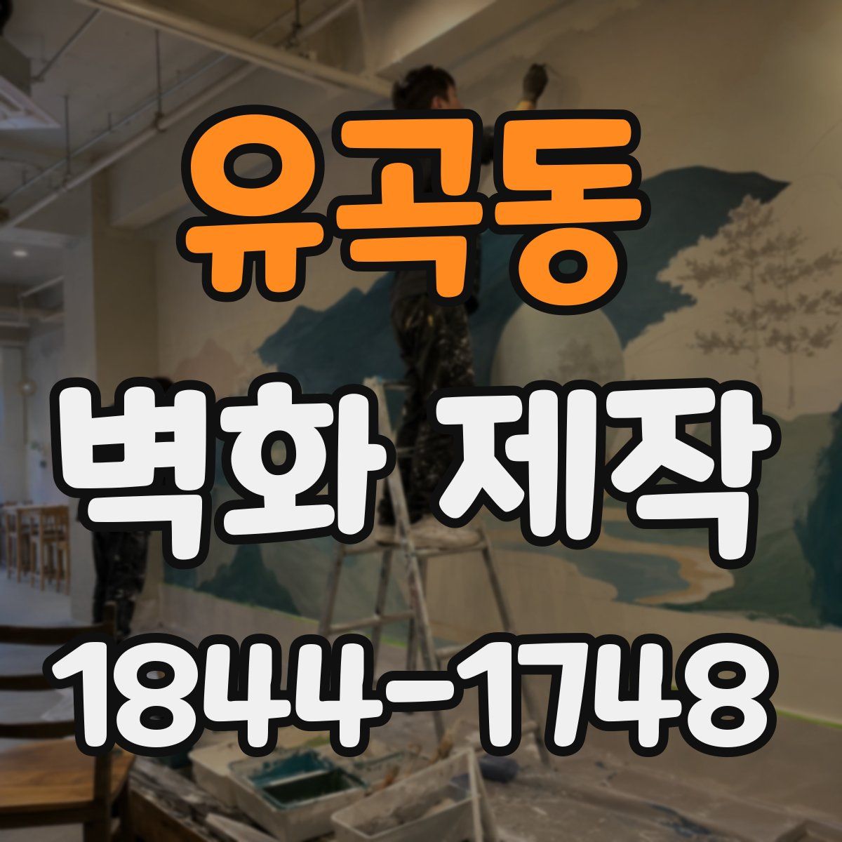 유곡동 벽화 제작