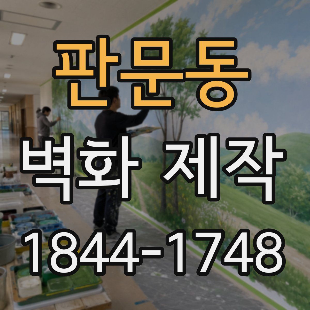 판문동 벽화 제작