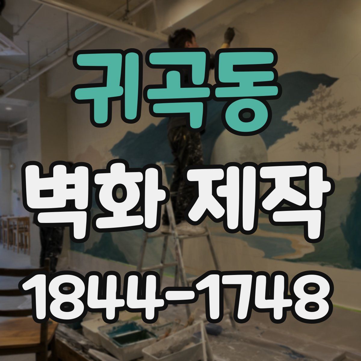 귀곡동 벽화 제작