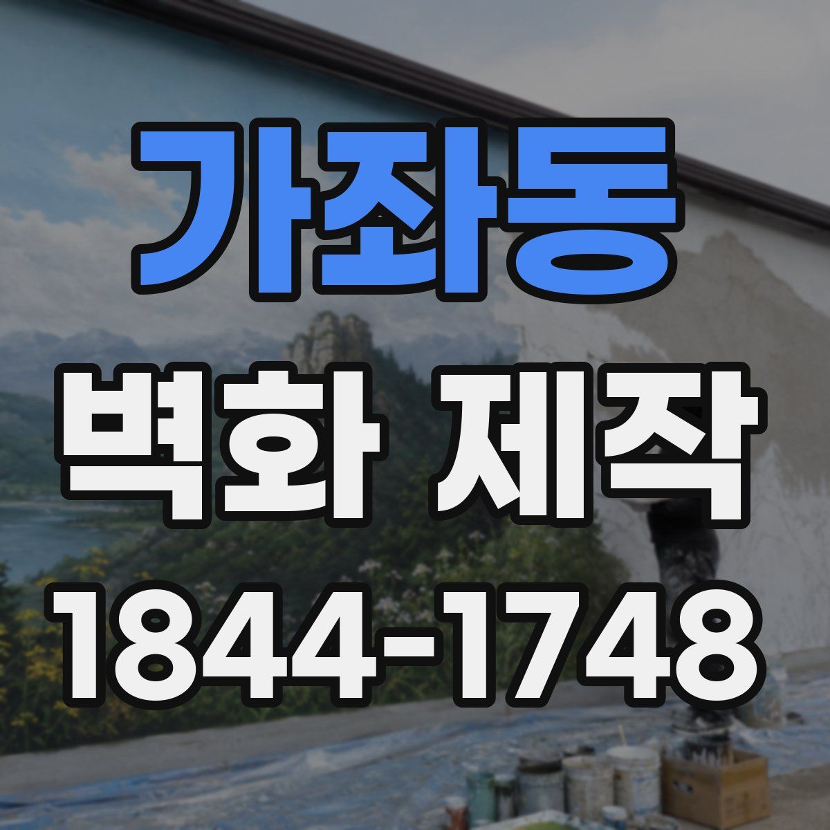 가좌동 벽화 제작