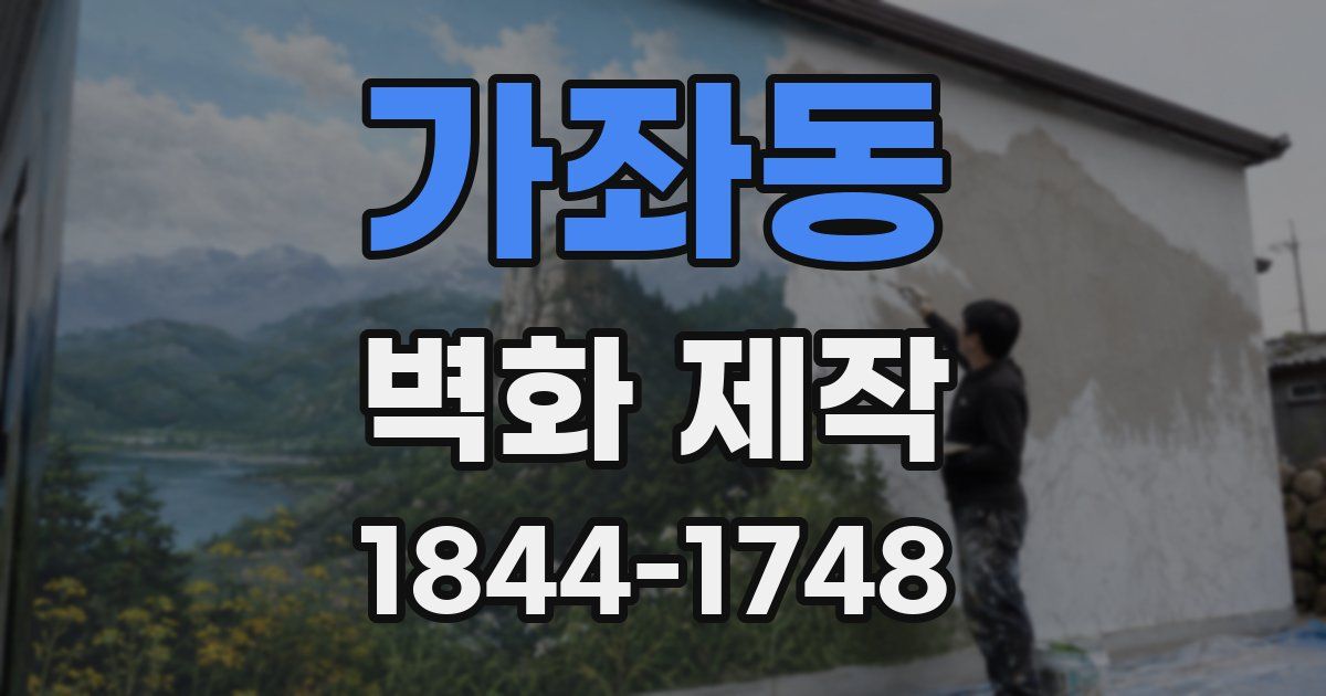 가좌동 벽화 제작