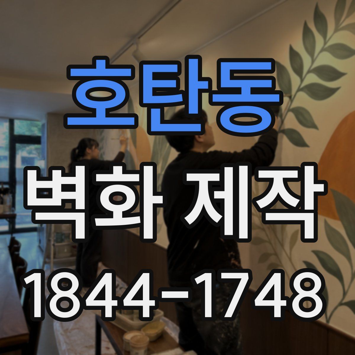 호탄동 벽화 제작