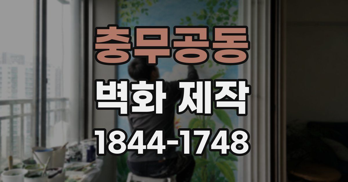 충무공동 벽화 제작
