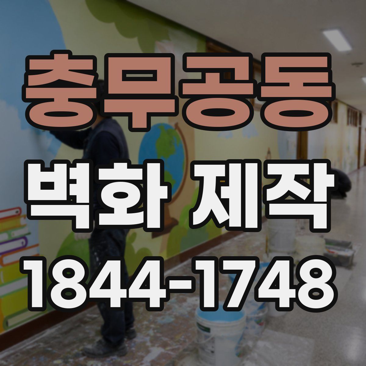 충무공동 벽화 제작
