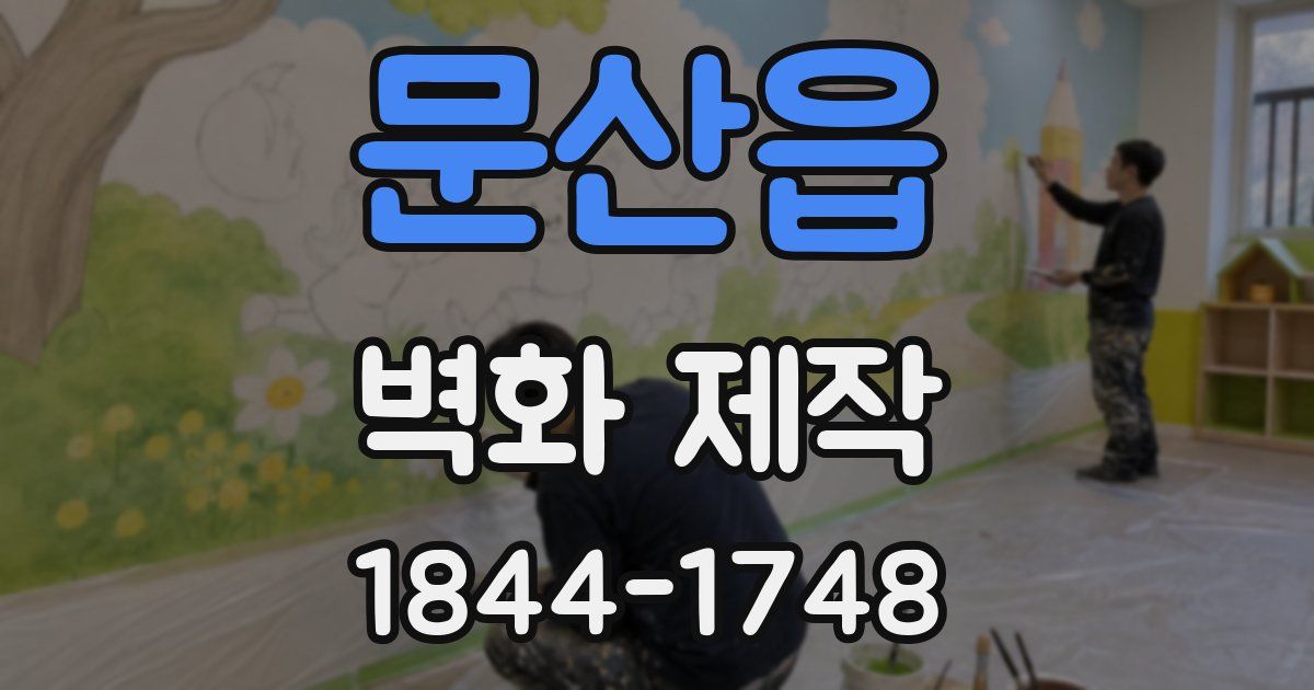 문산읍 벽화 제작
