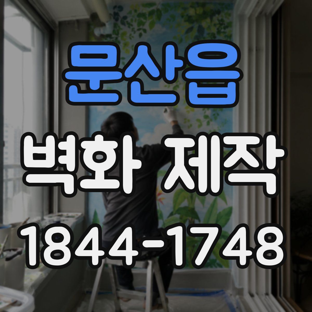 문산읍 벽화 제작