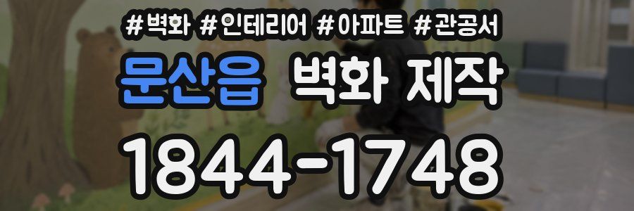 문산읍 벽화 제작