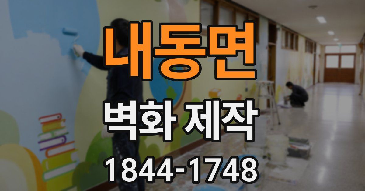 내동면 벽화 제작