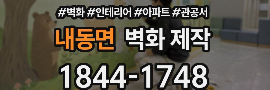 내동면 벽화 제작