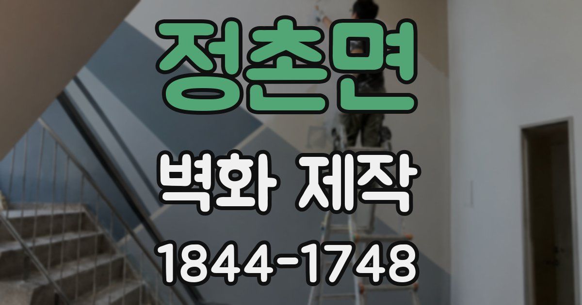 정촌면 벽화 제작