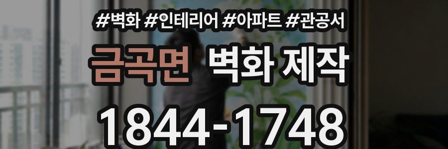 금곡면 벽화 제작