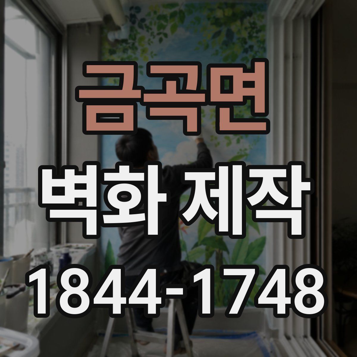금곡면 벽화 제작