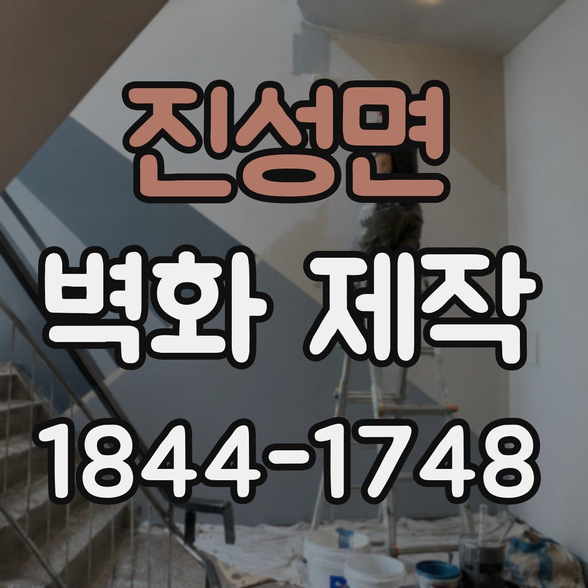 진성면 벽화 제작