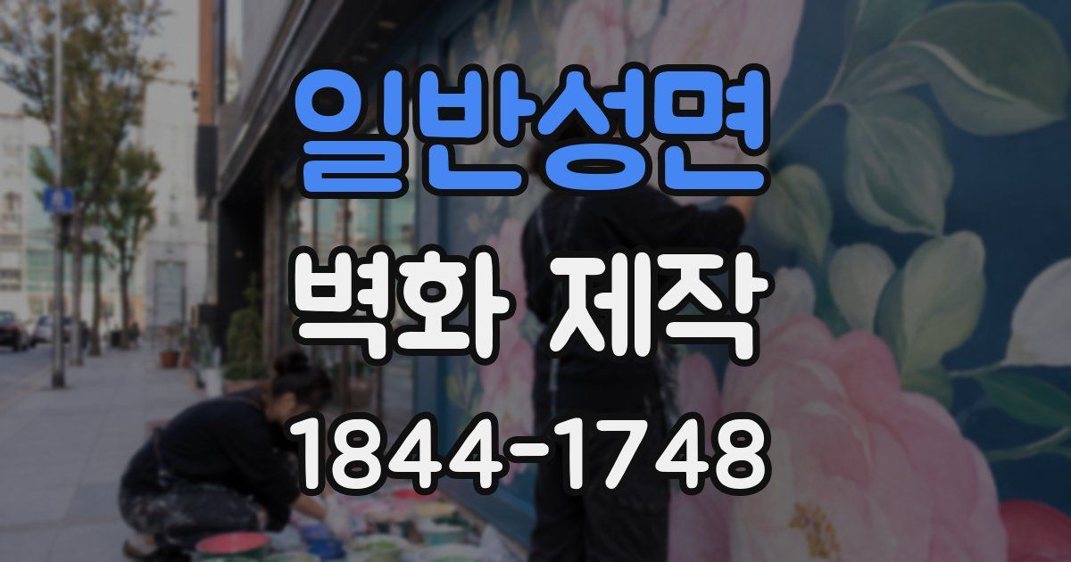 일반성면 벽화 제작