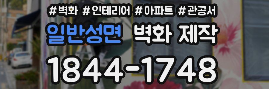 일반성면 벽화 제작