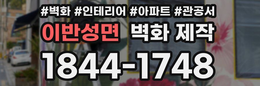 이반성면 벽화 제작