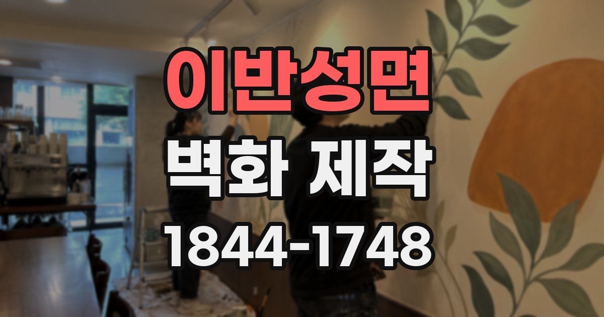 이반성면 벽화 제작
