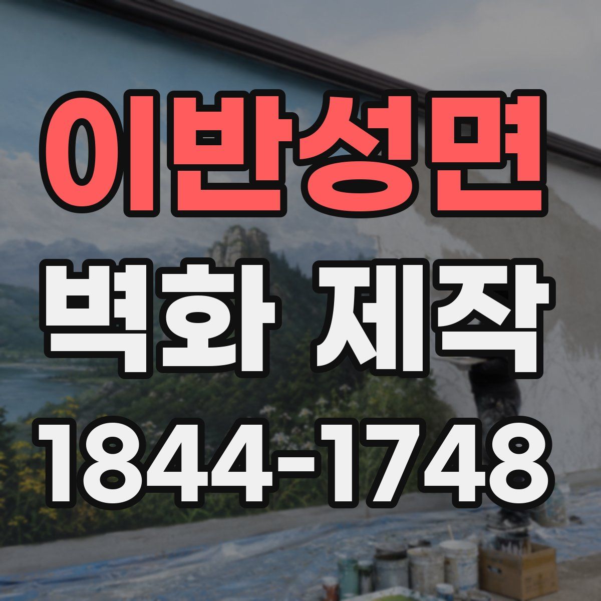 이반성면 벽화 제작