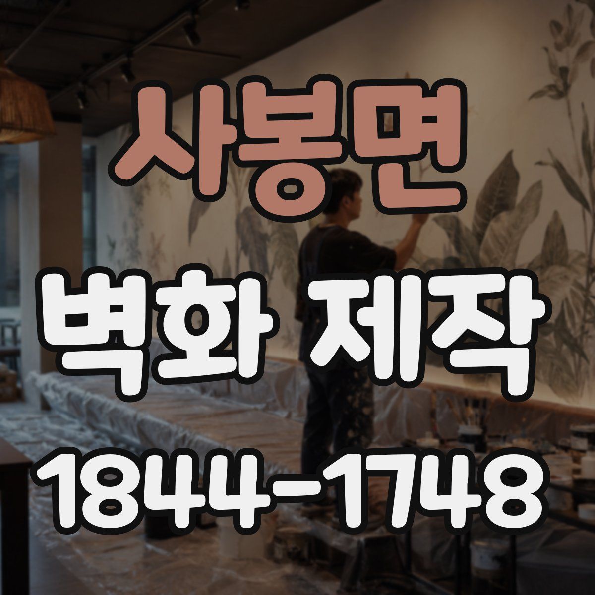 사봉면 벽화 제작