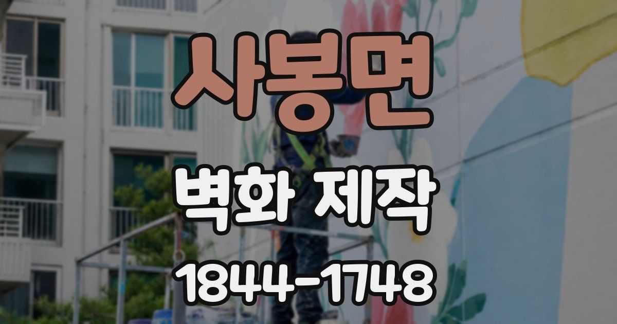 사봉면 벽화 제작