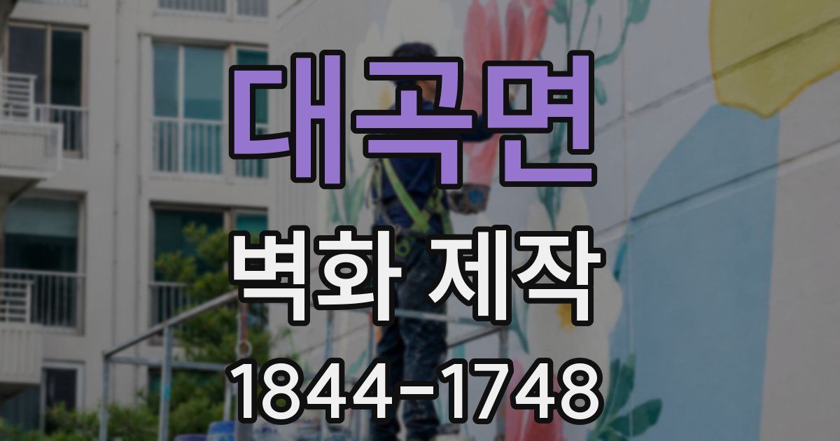 대곡면 벽화 제작