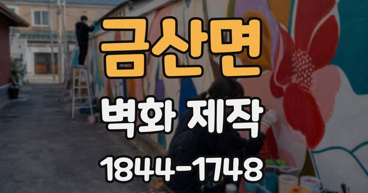금산면 벽화 제작