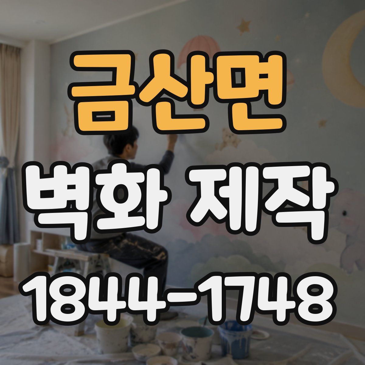 금산면 벽화 제작