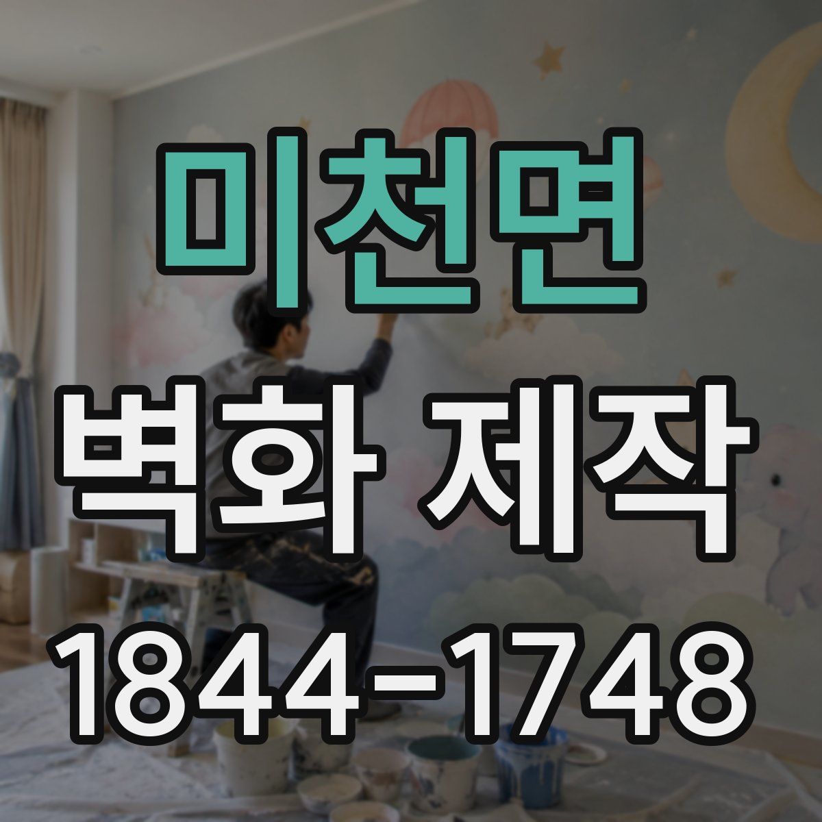 미천면 벽화 제작