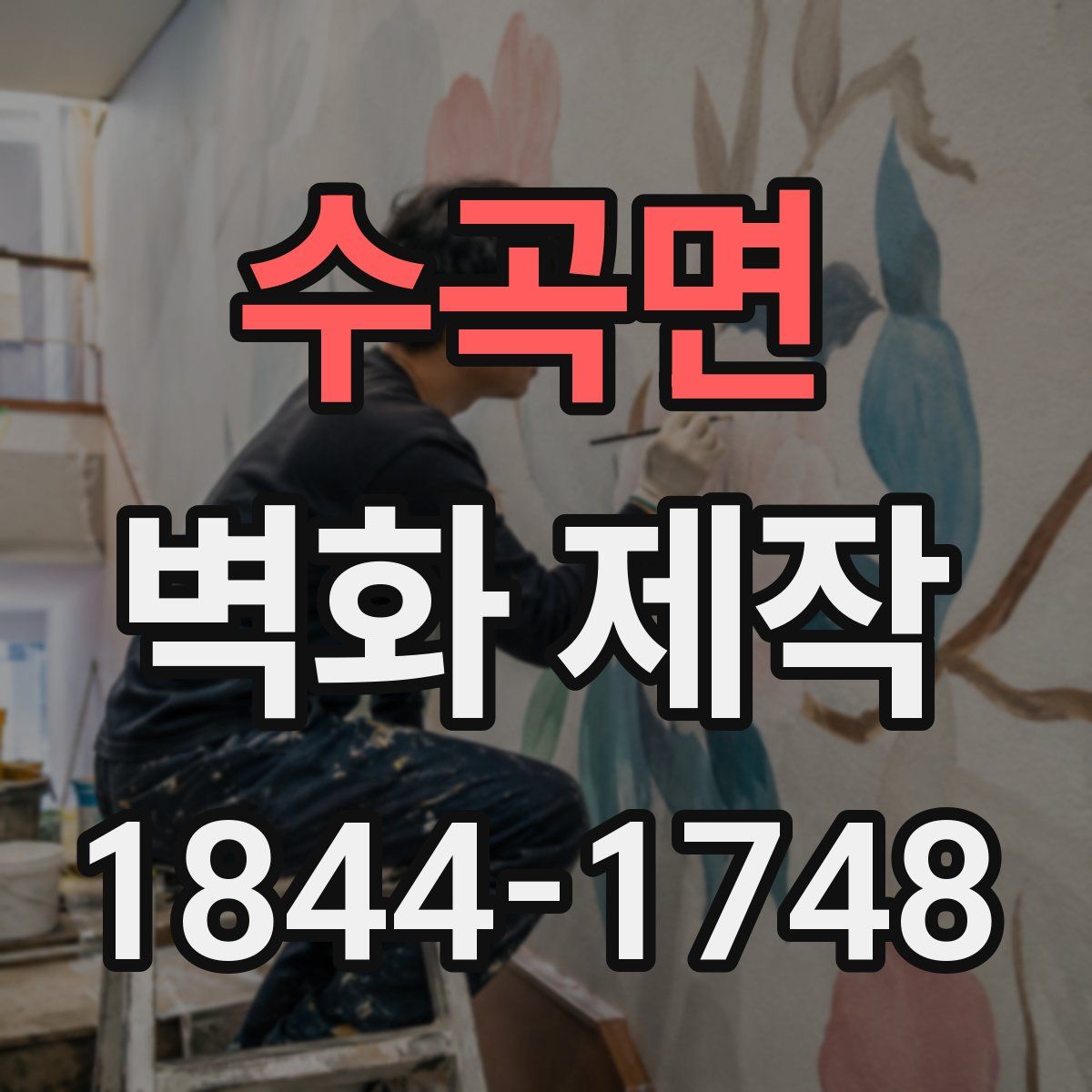 수곡면 벽화 제작