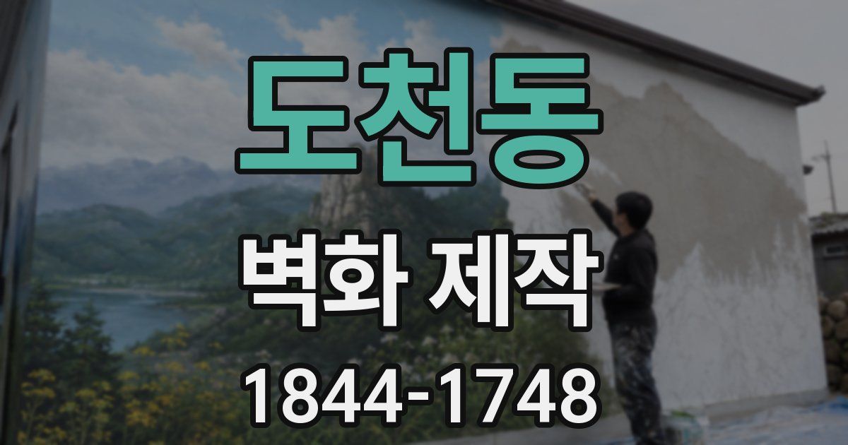 도천동 벽화 제작