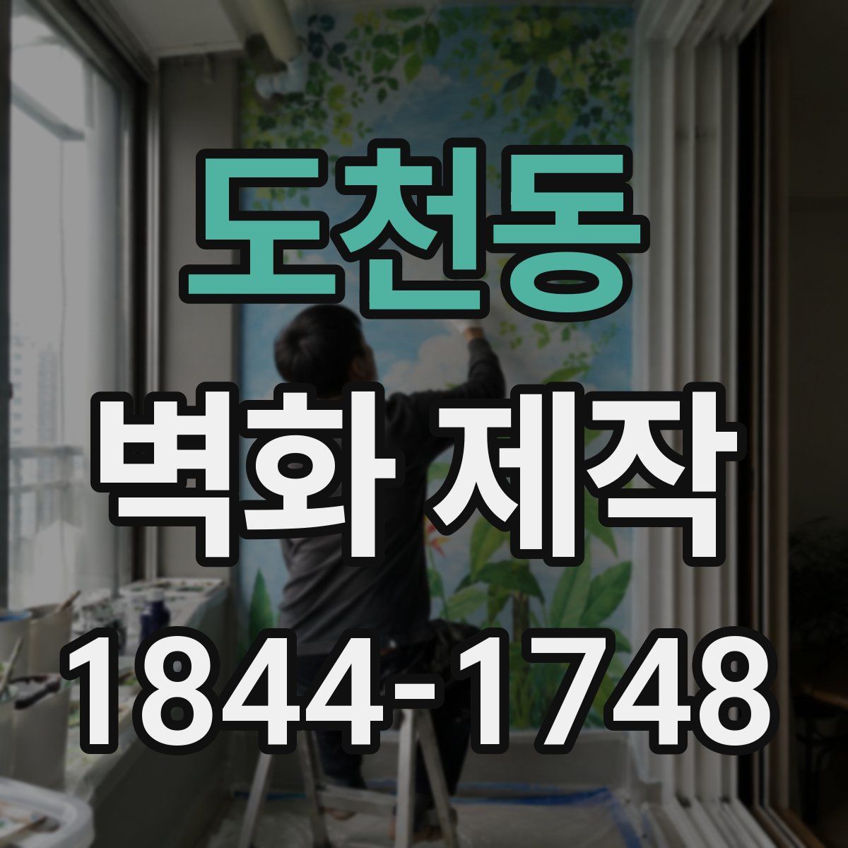 도천동 벽화 제작
