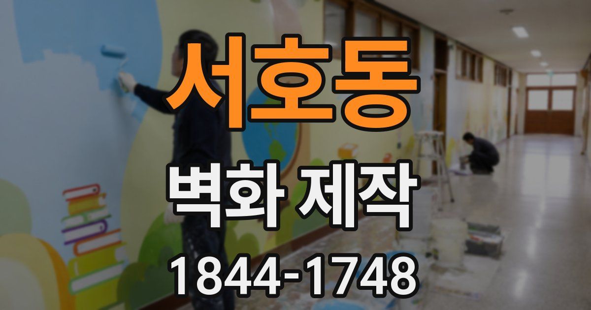 서호동 벽화 제작